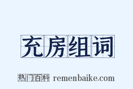充房组词是什么意思的图片